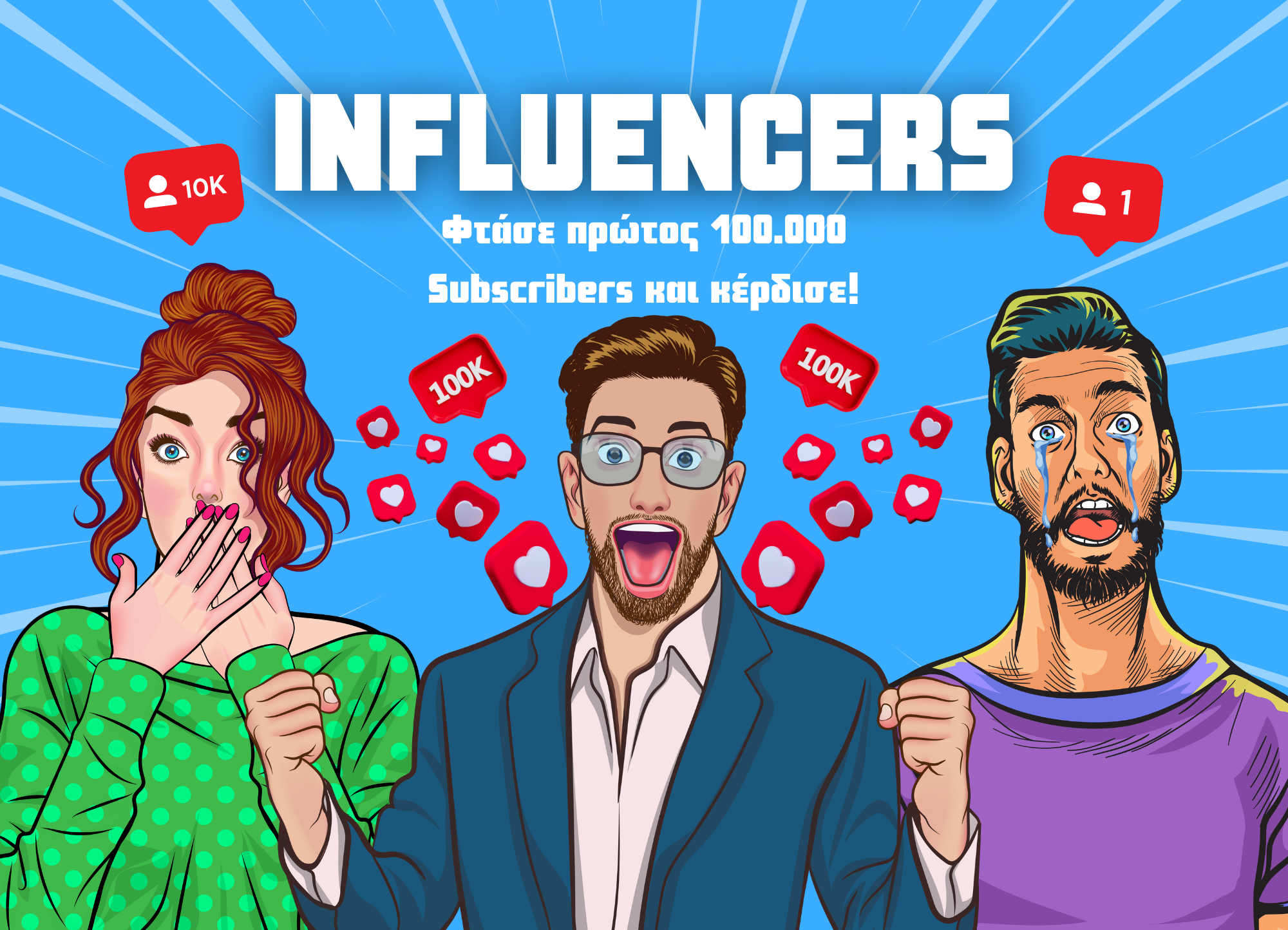 INFLUENCERS (επιτραπέζιο)